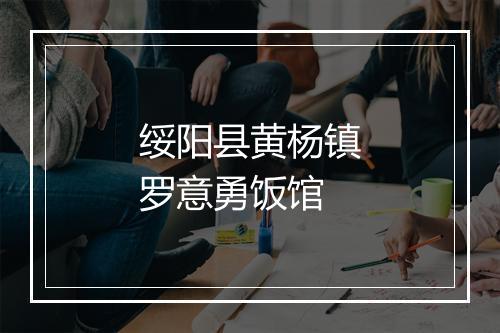 绥阳县黄杨镇罗意勇饭馆