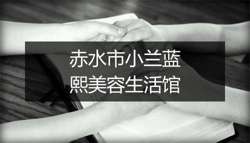 赤水市小兰蓝熙美容生活馆