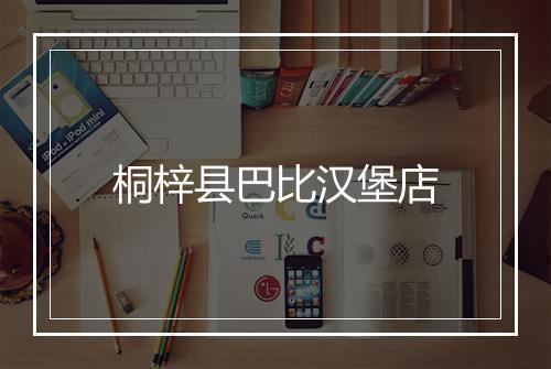 桐梓县巴比汉堡店