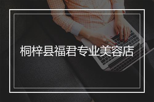桐梓县福君专业美容店