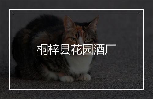 桐梓县花园酒厂