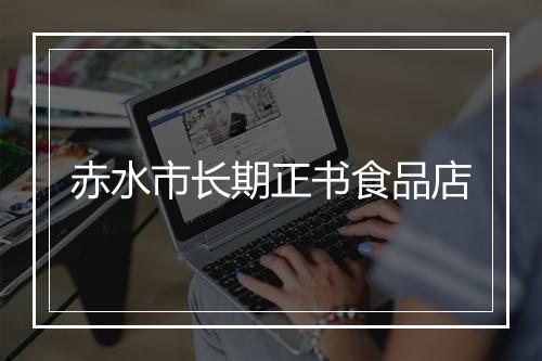 赤水市长期正书食品店