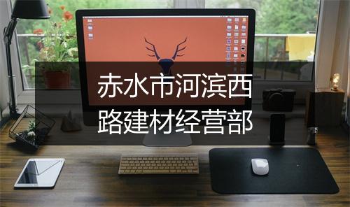 赤水市河滨西路建材经营部