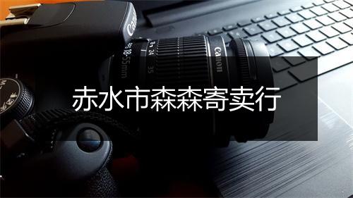 赤水市森森寄卖行