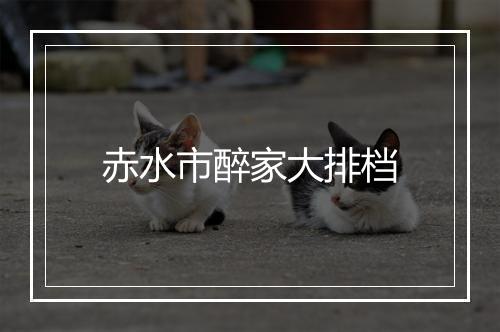 赤水市醉家大排档