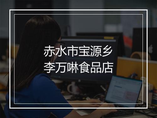 赤水市宝源乡李万啉食品店