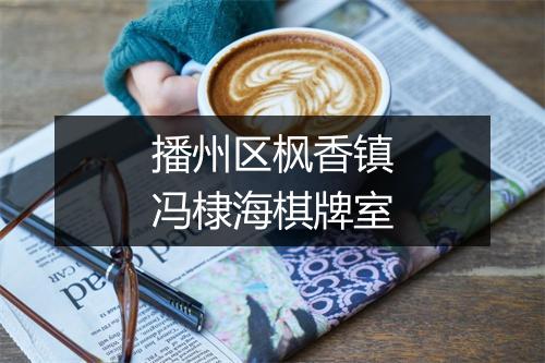播州区枫香镇冯棣海棋牌室