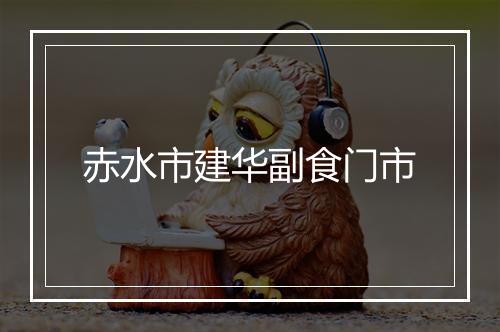 赤水市建华副食门市
