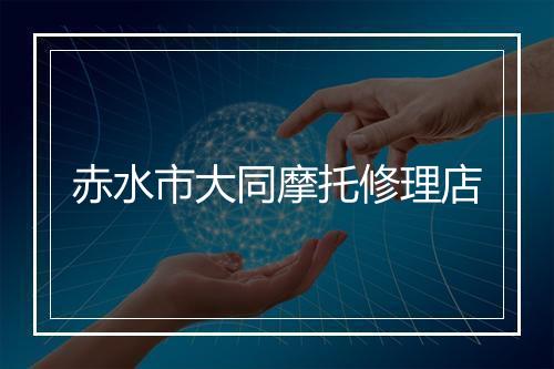 赤水市大同摩托修理店