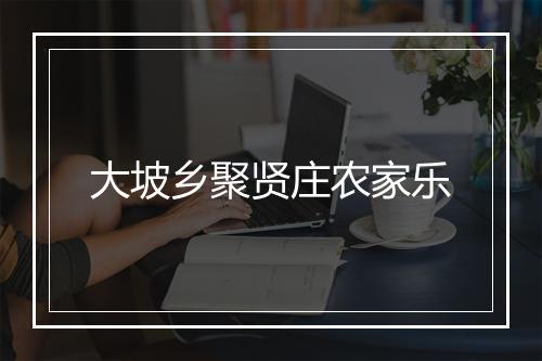 大坡乡聚贤庄农家乐