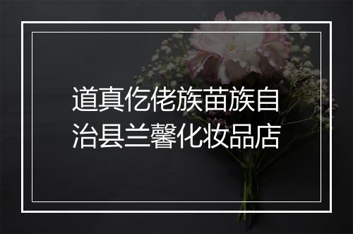 道真仡佬族苗族自治县兰馨化妆品店