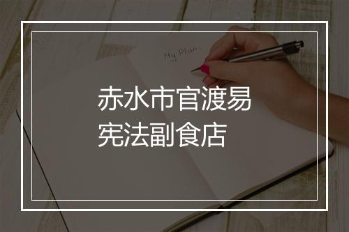 赤水市官渡易宪法副食店