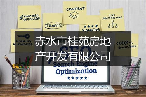 赤水市桂苑房地产开发有限公司