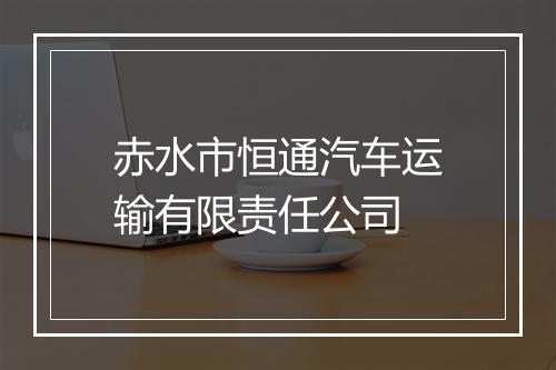 赤水市恒通汽车运输有限责任公司