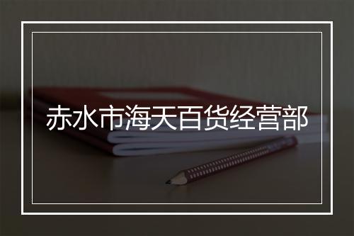 赤水市海天百货经营部