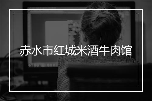 赤水市红城米酒牛肉馆