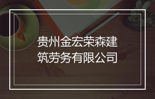 贵州金宏荣森建筑劳务有限公司