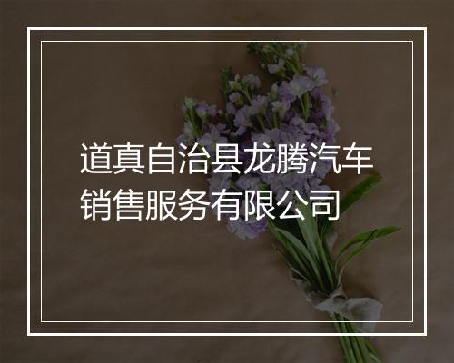 道真自治县龙腾汽车销售服务有限公司