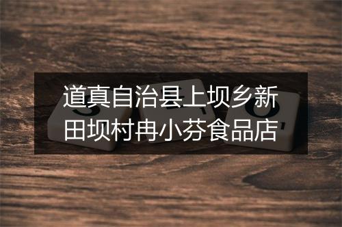 道真自治县上坝乡新田坝村冉小芬食品店