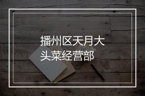 播州区天月大头菜经营部