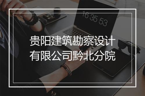 贵阳建筑勘察设计有限公司黔北分院