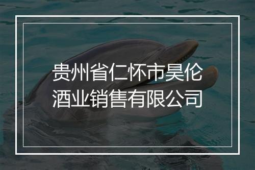 贵州省仁怀市昊伦酒业销售有限公司