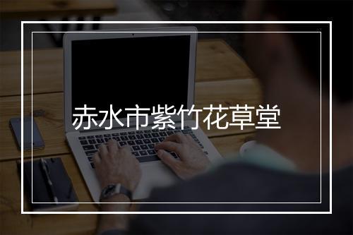 赤水市紫竹花草堂