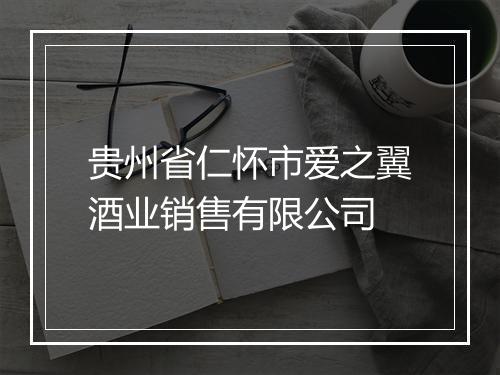 贵州省仁怀市爱之翼酒业销售有限公司