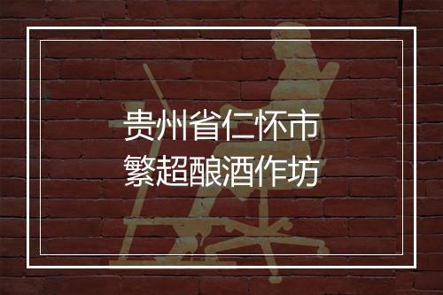 贵州省仁怀市繁超酿酒作坊