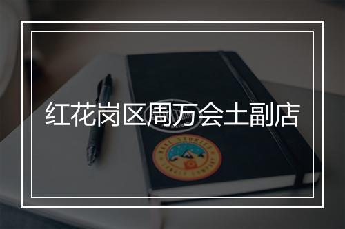 红花岗区周万会土副店