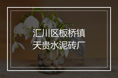 汇川区板桥镇天贵水泥砖厂