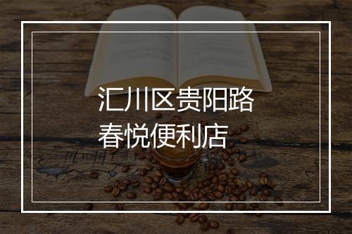 汇川区贵阳路春悦便利店