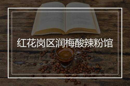 红花岗区润梅酸辣粉馆
