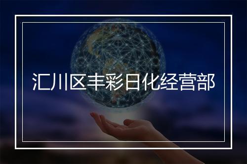 汇川区丰彩日化经营部