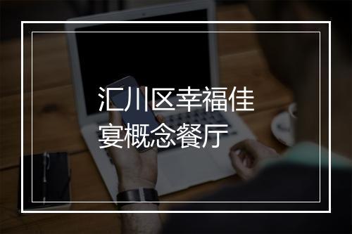 汇川区幸福佳宴概念餐厅