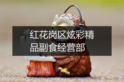 红花岗区炫彩精品副食经营部