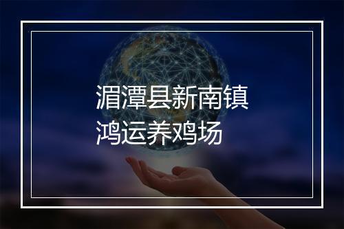 湄潭县新南镇鸿运养鸡场