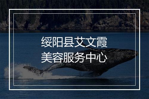 绥阳县艾文霞美容服务中心