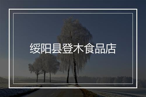 绥阳县登木食品店