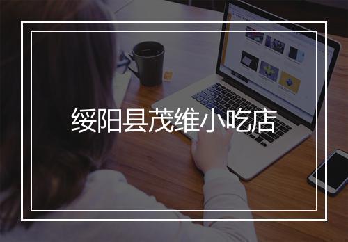 绥阳县茂维小吃店