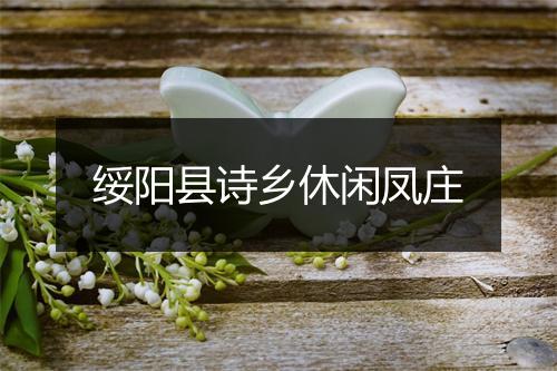 绥阳县诗乡休闲凤庄