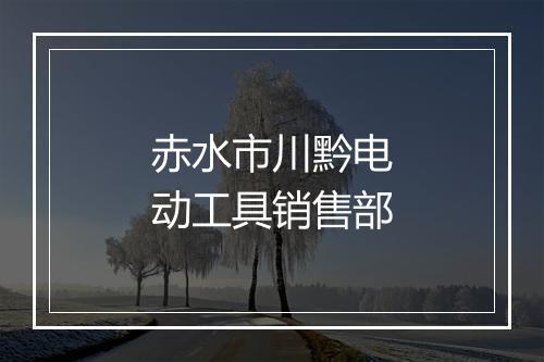 赤水市川黔电动工具销售部