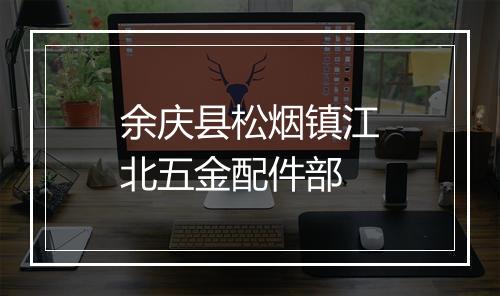 余庆县松烟镇江北五金配件部