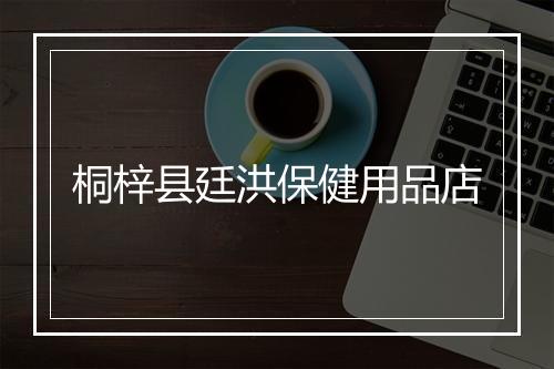 桐梓县廷洪保健用品店