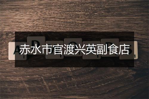 赤水市官渡兴英副食店