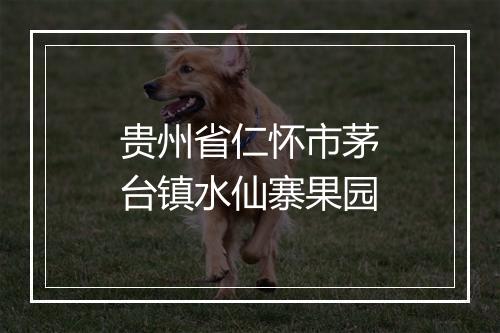 贵州省仁怀市茅台镇水仙寨果园