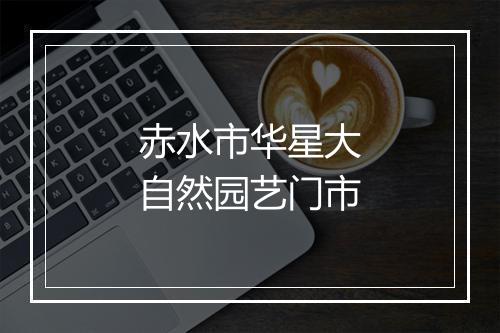 赤水市华星大自然园艺门市