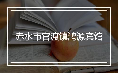 赤水市官渡镇鸿源宾馆