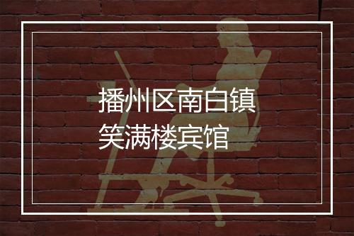 播州区南白镇笑满楼宾馆