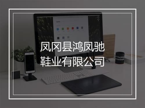 凤冈县鸿凤驰鞋业有限公司
